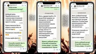 ОТЗЫВЫ, которые не подделать  скрины с WhatsApp- #ВЫПУСКНОЙНОМЕР1- 2022год.