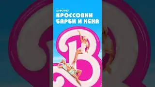 Кроссовки Барби и Кена. 