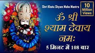 Om Shree Shyam Devay Namah 108 Times : Fast : Shri Khatu Shyam Mantra