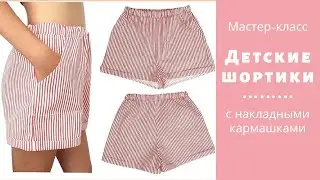 Как сшить детские летние шортики с кармашками