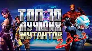 МУТАЦИЯ - Топ 10 ЛУЧШИХ чемпионов 2023 - Марвел: Битва чемпионов | Mcoc top mutant champions