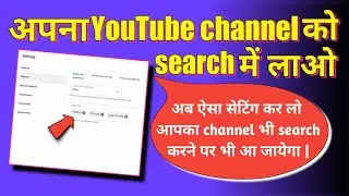 how to search youtuber channel in YouTube | youtuber channel kaise laye | YouTube search