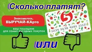 Обзор Выручай КАрта. Kэшбэк от Пятёрочки. Сколько платят?