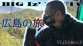 【旧友と昔話】BIG Iz' MAFIA 広島の旅VLOG