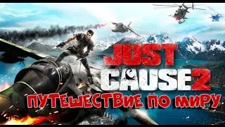 Let's play:Just Cause 2 #2 - Путешествие по миру