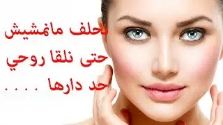 الاغنيه التي يبحث عنها الجميع ..نحلف مانمشيش حتى نلقا روحي حد دارها ....