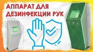 Автоматический аппарат для дезинфекции рук напольный | Дезинфектор для рук бесконтактный 12+