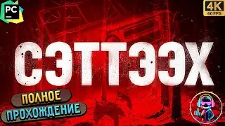 SETTEEH (СЭТТЭЭХ)  ▶ Полное прохождение игры ▶ Без комментариев ▶ Геймплей ▶ 4К ▶ 60FPS