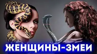 Женщины-змеи