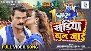 Sadiya Khul Jaai | Khesari Lal Yadav, Rati Pandey | Rang De Basanti | सड़िया खुल जाई | Movie Song