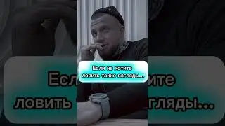 Всем нравятся такие взгляды