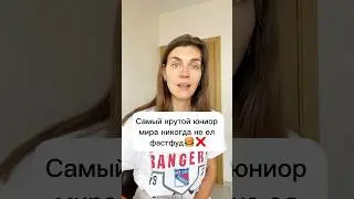 Самый крутой юниора мира никогда не ел фастфуд?! 🍔❌ #hockey
