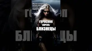 Гороскоп Близнецы апрель 2024 года. #гороскопблизнецыапрель2024