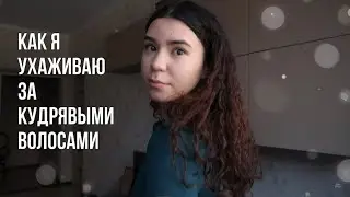 Как я ухаживаю за кудрявыми волосами | биозавивка - что нужно знать