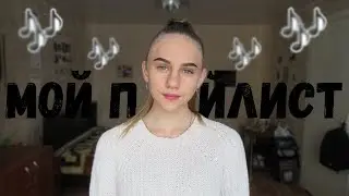 МОЙ ПЛЕЙЛИСТ