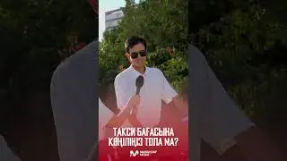 Ақтауда тұрғындардың такси бағасына көңілі тола ма?