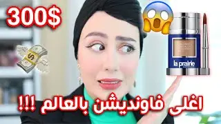 جربت اغلى فاونديشن بالعالم !! 😱 سعره 300 دولار !! بيستاهل ولا لأ ؟ || شهد ناصر 🌸