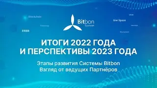 Система Bitbon. Итоги 2022 и перспективы 2023. Взгляд от ведущих партнёров.