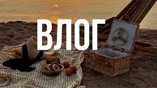БУДУТ ЛИ ВЛОГИ? | ГОТОВИМ | ОДЕЖДА ДЛЯ ДОМА | СПОНТАННЫЙ КРЫМ
