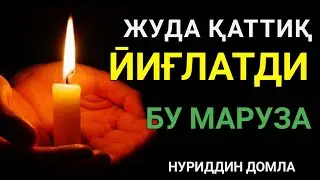 Нуриддин хожи домла "ЖУДА қаттиқ° йиғлатади ° Бумаруза" Nuriddin hoji domla