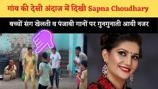 स्टारडम भूल Sapna Choudhary गांव के बच्चों संग खेलती आईं नजर