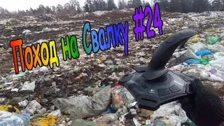 Поход на Свалку #24 Новые интересные находки!