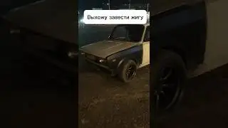 А как вы заводите?😂 