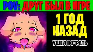 Грустные лица Беллы (POV: Твой друг был в игре)