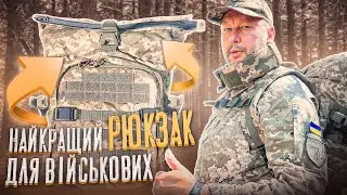 Найкращий рюкзак для військових / The best backpack for the military