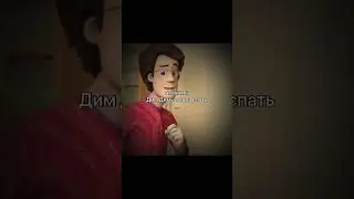 Димдимычь пора спать