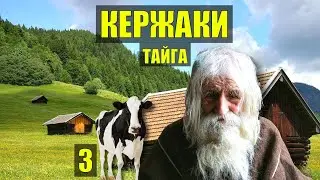 ПАСТУХ в ГОРАХ СТАРОВЕРЫ РАСКОЛЬНИКИ ДЕРЕВНЯ ИСТОРИЯ ДОМ в ЛЕСУ ИСТОРИИ из ЖИЗНИ РАССКАЗЫ СЕРИАЛ 3