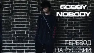 6OBBY - NOBODY ||「ПЕРЕВОД」「RUS SUB」