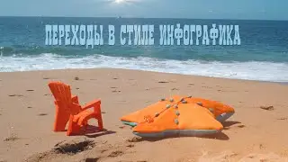 Техника "Переходы в стиле инфографики".