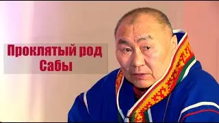 Проклятие ненцев