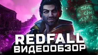 Cпустя 2 месяца... | Обзор Redfall