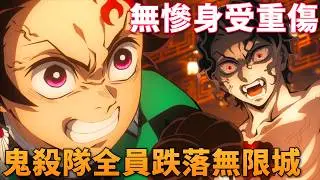 鬼滅柱訓練篇高能收官！產屋敷自爆重傷無慘，七柱集合圍剿無慘，全員跌落無限城！一口氣看完《鬼滅之刃 柱訓練篇》1-8話
