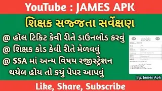 શિક્ષક સજ્જતા સર્વેક્ષણ હૉલ ટિકિટ કેવી રીતે ડાઉનલોડ કરવું|| અન્ય વિષય ભણાવતા હોય તો કયું પેપર આપવું?