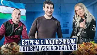 GIRTEKA./ВСТРЕЧА С ПОДПИСЧИКОМ./ГОТОВИМ УЗБЕКСКИЙ ПЛОВ./ВЛОГ.