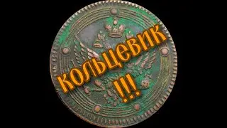 КОЛЬЦЕВОЙ ПЯТАК