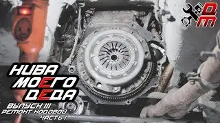 Нива Моего Деда Выпуск III (Ремонт Ходовой Часть I)