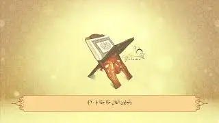89. El Fexhr - Abdullah Al-Johany