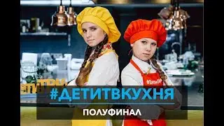 #ДетиТВКухня