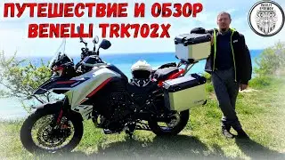 ПУТЕШЕСТВИЕ И ОБЗОР BENELLI TRK702X
