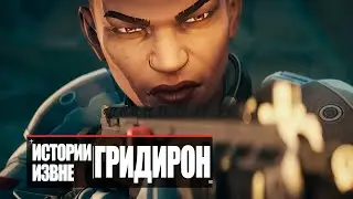 Apex Legends | Истории из Внешних земель — «ГРИДИРОН» - дубляж MADPolyak TEAM (2024)