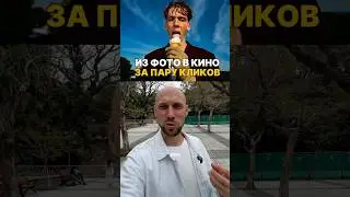 Из фото в кино за пару кликов, с этой ней поет б ты…