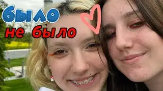 отношения, абьюз, зависимости, грязное белье и др | было не было с юлей