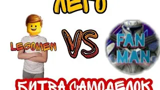 БИТВА САМОДЕЛОК ЛЕГО/ LEGO MEN VS FAN MEN