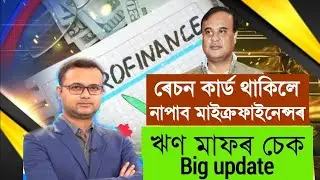 Bandhan Microfinance latest update assam 2022||Microfinance update|Bandhan Bank loan maaf online