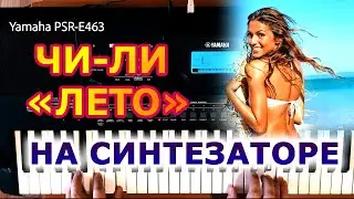 На синтезаторе Лето 