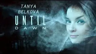 ПОЛНОЕ ПРОХОЖДЕНИЕ Until Dawn